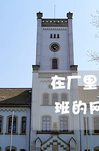 在厂里上班欠网贷人家能找到你吗-工厂上班的网贷能通过吗