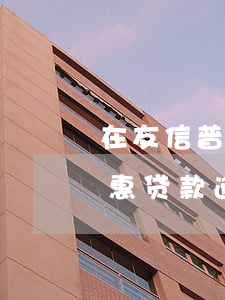 在友信普惠贷款逾期了上征信吗-在友信普惠贷款逾期了上征信吗有影响吗