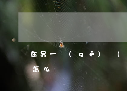在另一個(gè)號(hào)碼欠的花唄怎么還