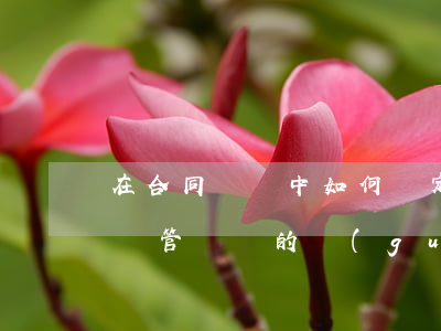 在合同糾紛中如何確定管轄法院(合同糾紛訴訟管轄權的規(guī)定)