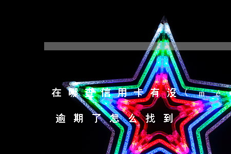 在哪查信用卡有沒(méi)有逾期（信用卡逾期了怎么找到）