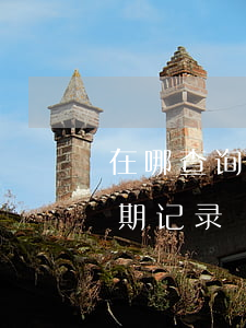 在哪查询信用卡的逾期(在哪查询信用卡的逾期记录)