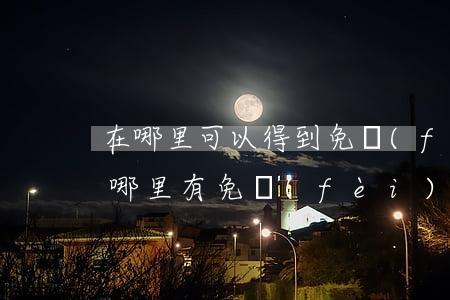 在哪里可以得到免費(fèi)的法律援助(哪里有免費(fèi)的法律援助)