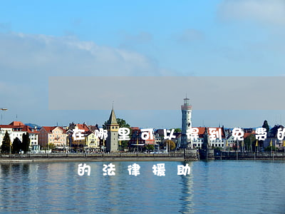 在哪里可以得到免费的法律援助(哪里有免费的法律援助)