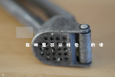 在哪里可以找免費的律師