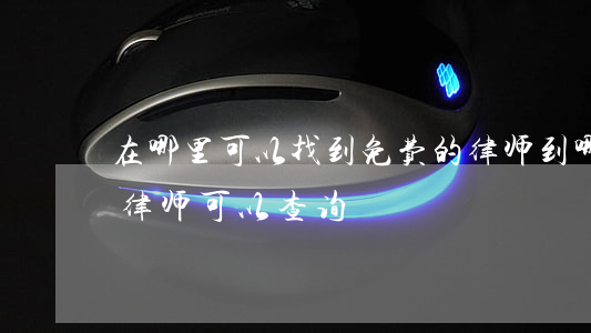 在哪里可以找到免费的律师(到哪里有免费的律师可以查询)