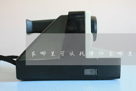在哪里可以找律师(去哪里找律师)