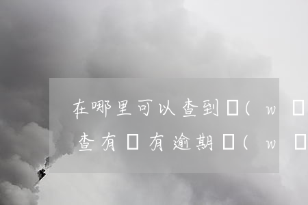 在哪里可以查到網(wǎng)貸逾期 怎么查有沒有逾期網(wǎng)貸