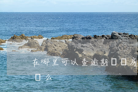 在哪里可以查逾期記錄（房管局能查到逾期記錄么）