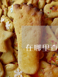 在哪里查询信用卡逾期时间