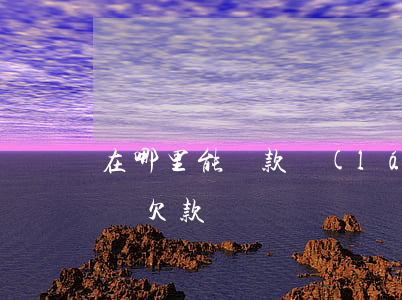 在哪里能還款藍(lán)領(lǐng)貸欠款