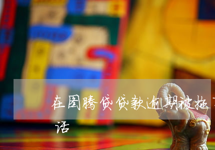 在图腾贷贷款逾期被拖车(图腾贷最新消息电话)
