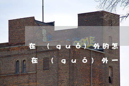 在國(guó)外的怎樣離婚(一個(gè)在國(guó)外一個(gè)在國(guó)內(nèi)怎么辦理離婚手續(xù))