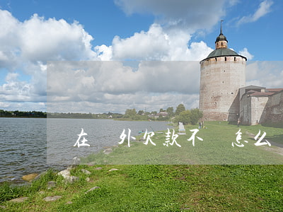 在國外欠款不還怎么處理