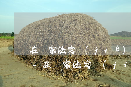 在國家法定節(jié)假日期間貸款逾期-在國家法定節(jié)假日期間貸款逾期怎么辦