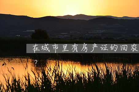 在城市里有房产证的，回农村还能办房产证吗？