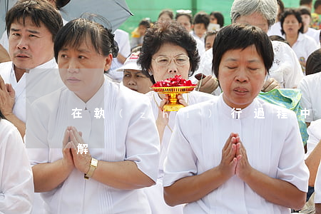 在執(zhí)行過程中當事人如何達成和解