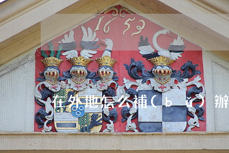 在外地怎么補(bǔ)辦身份證