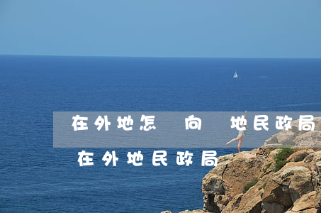 在外地怎樣向當地民政局提出離婚(離婚可以在外地民政局辦嗎)