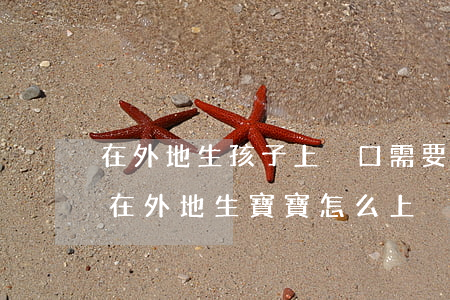 在外地生孩子上戶口需要什么手續(xù)(在外地生寶寶怎么上戶)