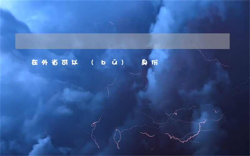 在外省可以補(bǔ)辦身份證嗎