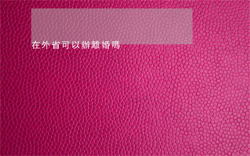 在外省可以辦離婚嗎