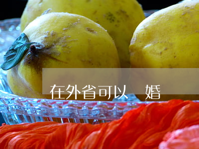 在外省可以離婚嗎