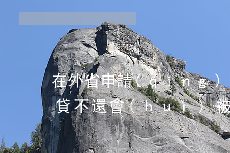 在外省申請(qǐng)的網(wǎng)貸不還會(huì)被起訴嗎-在外省申請(qǐng)的網(wǎng)貸不還會(huì)被起訴嗎怎么辦