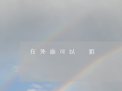 在外面可以離婚嗎
