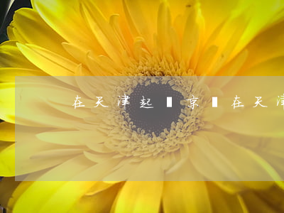 在天津起訴京東 在天津起訴京東怎么辦