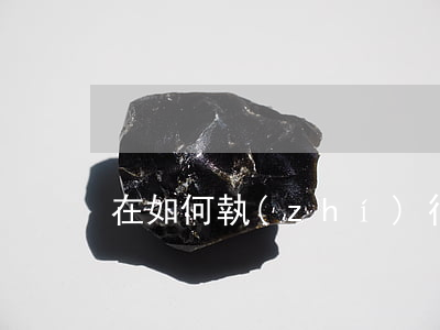 在如何執(zhí)行多個行政拘留