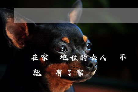 在家沒地位的女人該不該離婚(女人一旦離婚就沒有了家)