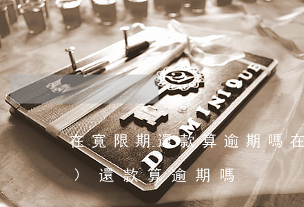 在寬限期還款算逾期嗎(在寬限期內(nèi)還款算逾期嗎)