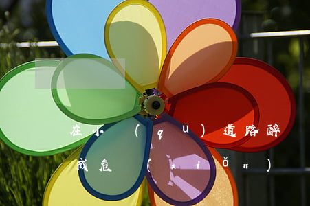 在小區(qū)道路醉駕是否構(gòu)成危險(xiǎn)駕駛罪