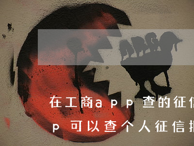在工商app查的征信有逾期(工商银行app可以查个人征信报告吗)