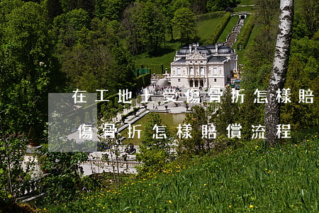 在工地上受傷骨折怎樣賠償流程(在工地上受傷骨折怎樣賠償流程)