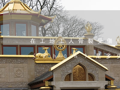 在工地工人骨裂受傷賠償標(biāo)準(zhǔn)是多少(工人在工地上受傷骨折后應(yīng)賠償多少錢)