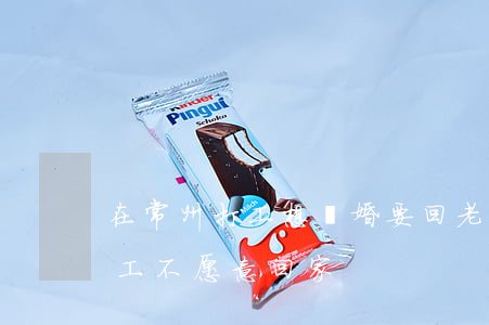 在常州打工想離婚要回老家嗎(老公在外地打工不愿意回家)