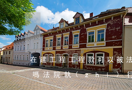 在建工程工程款可以被法院執(zhí)行嗎(法院執(zhí)行的工程款怎么交稅)