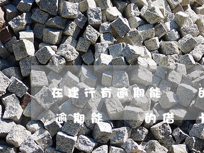 在建行有逾期能辦別的借記卡嗎-在建行有逾期能辦別的借記卡嗎安全嗎