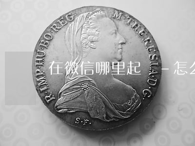在微信哪里起訴-怎么在微信上起訴