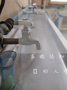 在微信如何起訴欠錢(如何在微信起訴借錢不還的人呢)