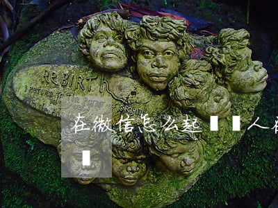 在微信怎么起訴別人(在微信怎么起訴別人詐騙)