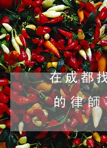 在成都找哪個(gè)律師好(成都最有名氣的律師事務(wù)所)