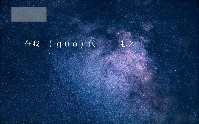 在我國(guó)代駕車禍怎么辦