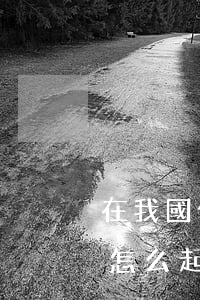 在我國什么是起訴離婚手續(xù)(離婚是怎么起訴的)