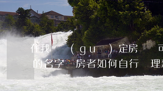 在我國規(guī)定房產證可以寫幾個人的名字（購房者如何自行辦理新買的商品房的房產證）