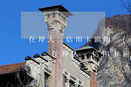 在押人員信用卡逾期會(huì)影響減刑嗎-在押人員信用卡逾期會(huì)影響減刑嗎知乎