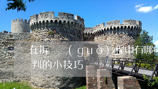 在拆遷過(guò)程中，有哪些和拆遷方談判的小技巧