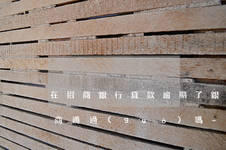 在招商銀行貸款逾期了,銀行能協(xié)商通過(guò)嗎-在招商銀行貸款逾期了,銀行能協(xié)商通過(guò)嗎